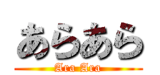 あらあら (Ara Ara)