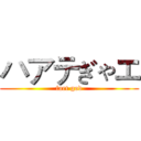ハアテぎゃエ (fart god)