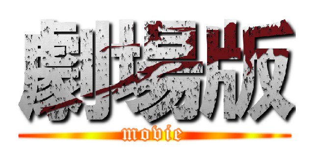 劇場版 (movie)