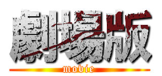 劇場版 (movie)