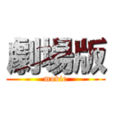 劇場版 (movie)