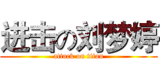 进击の刘梦婷 (attack on titan)