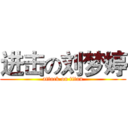 进击の刘梦婷 (attack on titan)