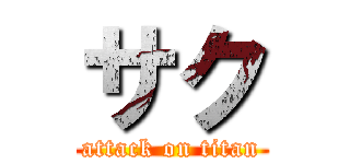 サク (attack on titan)