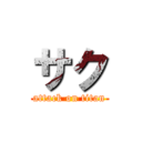 サク (attack on titan)