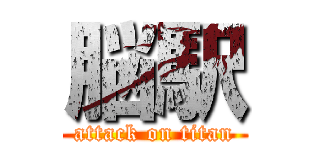 脳駅 (attack on titan)
