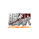 脳駅 (attack on titan)