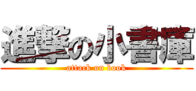 進撃の小書庫 (attack on book)