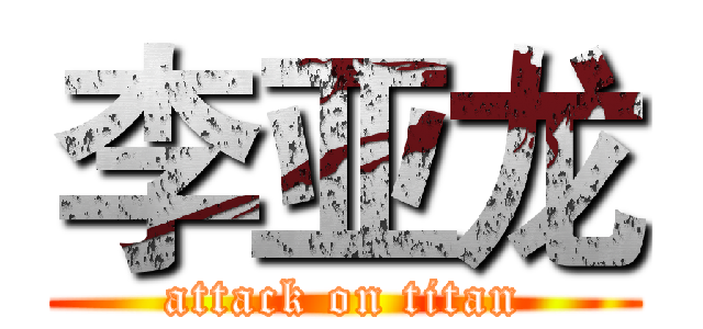李亚龙 (attack on titan)