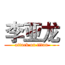 李亚龙 (attack on titan)