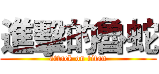 進擊的魯蛇 (attack on titan)