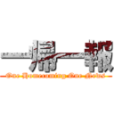 一帰一報 (One Homecoming One News)