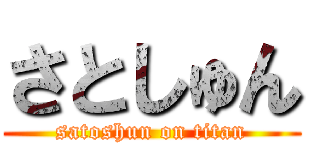 さとしゅん (satoshun on titan)