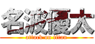 名波優太 (attack on titan)