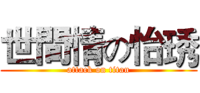 世間情の怡琇 (attack on titan)