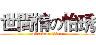世間情の怡琇 (attack on titan)