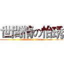 世間情の怡琇 (attack on titan)