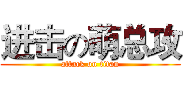 进击の萌总攻 (attack on titan)