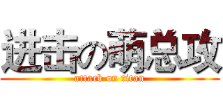 进击の萌总攻 (attack on titan)
