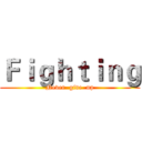 Ｆｉｇｈｔｉｎｇ (Never  give  up)