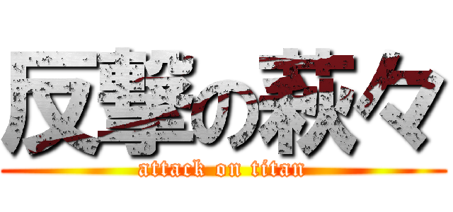 反撃の萩々 (attack on titan)