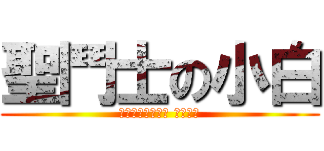 聖鬥士の小白 (如果喜歡我的影片 請按喜歡)