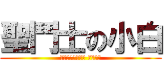 聖鬥士の小白 (如果喜歡我的影片 請按喜歡)