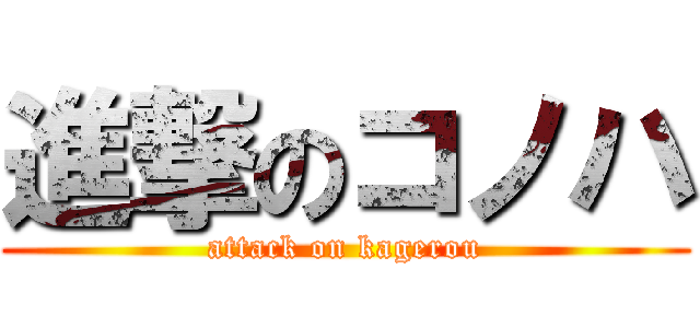 進撃のコノハ (attack on kagerou)