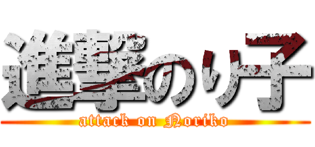 進撃のり子 (attack on Noriko)