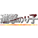 進撃のり子 (attack on Noriko)
