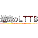 进击のＬＴＴＢ (attack on titan)