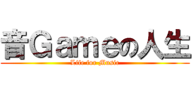 音Ｇａｍｅの人生 (Life for Music)