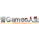 音Ｇａｍｅの人生 (Life for Music)