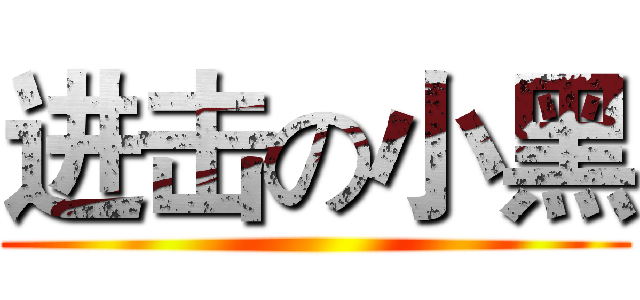 进击の小黑 ()