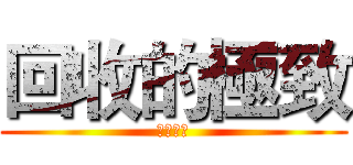 回收的極致 (循環經濟)
