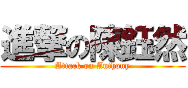 進撃の陳鈺然 (Attack on Anthony)