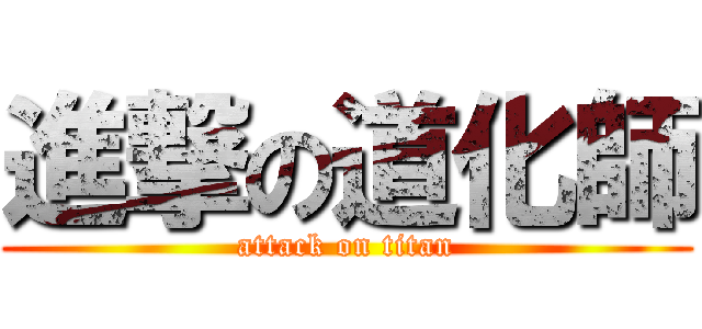 進撃の道化師 (attack on titan)