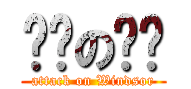 进击の锋爷 (attack on Windsor)