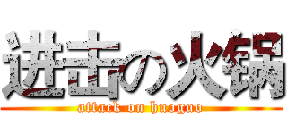 进击の火锅 (attack on huoguo)