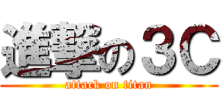 進撃の３Ｃ (attack on titan)