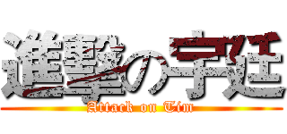 進擊の宇廷 (Attack on Tim)