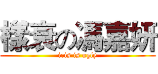 樣衰の馮嘉妍 (iris is ugly)