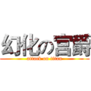 幻化の宫爵 (attack on titan)