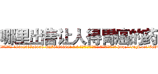 哪里出售让人得胃癌的药 (哪里出售让人得胃癌的药【电-186x2687x6963-Q278180069元-吉-药-业】我们做的是长期生意,靠的是老客户长期支持 http://sngk.net/7aG1mH
)