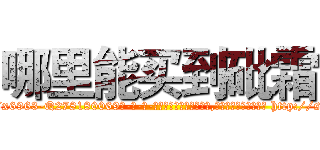 哪里能买到砒霜 (哪里能买到砒霜【电-186x2687x6963-Q278180069元-吉-药-业】我们做的是长期生意,靠的是老客户长期支持 http://sngk.net/bH0FhC
)
