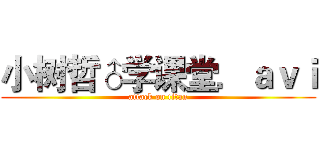 小树哲♂学课堂．ａｖｉ (attack on titan)