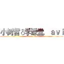 小树哲♂学课堂．ａｖｉ (attack on titan)