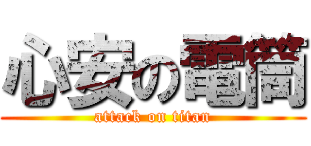 心安の電筒 (attack on titan)