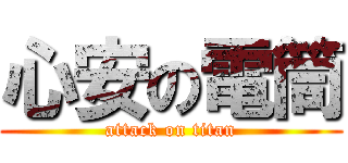 心安の電筒 (attack on titan)
