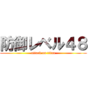 防御レベル４８ (attack on titan)